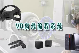 新品推介丨VR離線編程系統(tǒng)革命性升級—打造虛擬工廠！