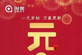 祝福丨再見2019，你好2020！創想智控全體員工祝您元旦快樂！